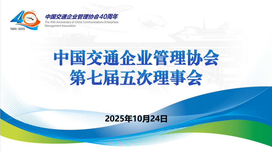 中國交通企業管理協會第七屆…